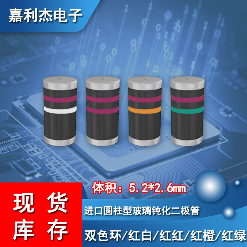 进口玻璃钝化色环二极管红白/红红/红橙/红绿/红紫 体积5.2*2.6mm