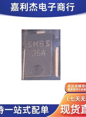 贴片SM8S36A 瞬态抑制车规静电浪涌汽车TVS保护二极管新能源汽车