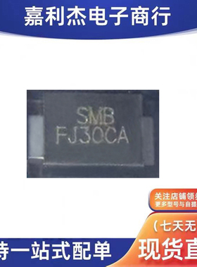 原装SMBFJ30CA瞬态抑制双向600W 15V保护TVS二极管SMBF新能源汽车