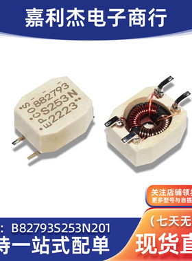 贴片共模电感 B82793S253N201 丝印S253 N 进口原装散新现货直