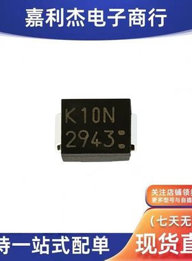进口KU10R29N 汽车车规整流器二极管 丝印K10N 2943 超低压降SMB