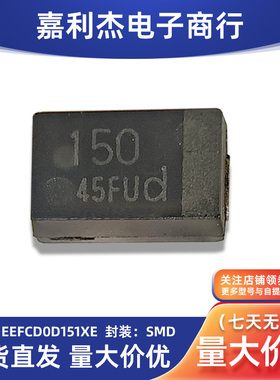 进口EEFCD0D151XE 原装贴片聚合物钽电容 丝印150 带d