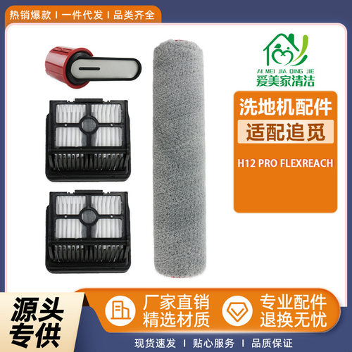 适配追觅H12ProFlexReh洗地