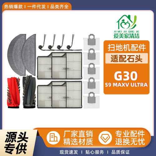 适配石头G30/S9MaxvUltra扫地