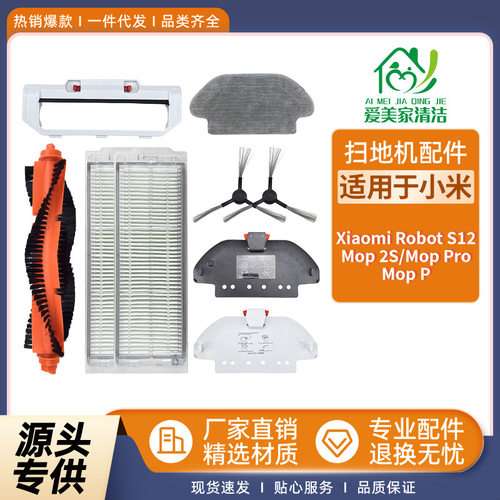 适用于MopPro扫地机配件S12/2S