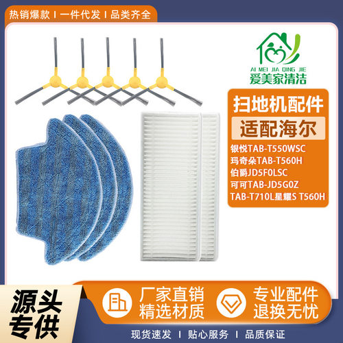适配TAB-T550WSC扫地机配件