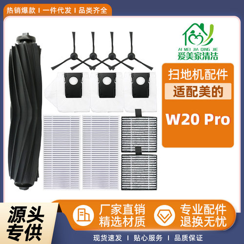 适用于Midea扫地机器人配件W20
