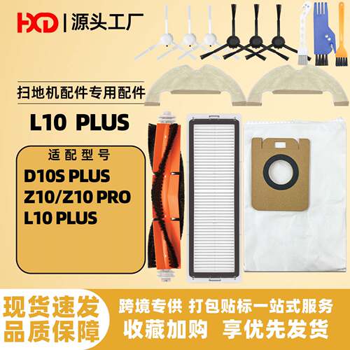 适用Dreame追觅L10 Plus扫地机配件D10plus Z10pro主刷抹布集尘袋