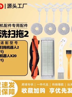 适配米家免洗2耗材扫地机器人配件小米扫拖x20 c101滚刷主刷滤网
