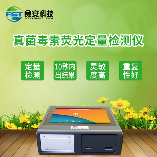真菌毒素荧光定量检测仪粮食食用