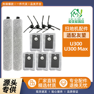 适用于UWANT友望洗地机配件U300/U300 Max滚筒抹布边刷集尘袋耗材
