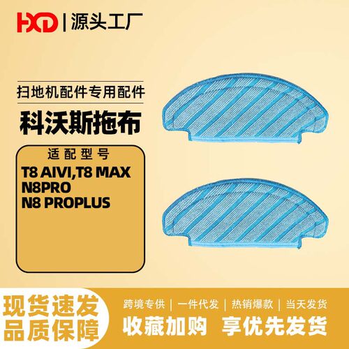 适配T8抹布扫地机器人配件N8pro/T8aivi/耗材拖布清洁布