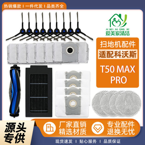 适配ECOVST50PRO扫地机器人配件