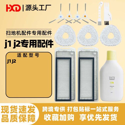 适配云鲸拖布J1 J2扫地机器人配件滤网抹布边刷清洁剂清洁液