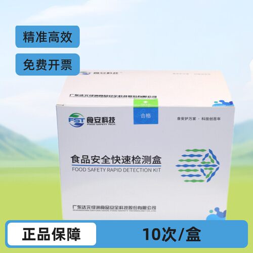 有机磷快速检测盒蔬菜水果农产品