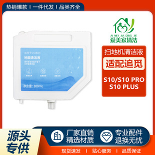 适用于Dreame追觅扫地机器人S10/S10 PRO/S10 PLUS地面专用清洁液