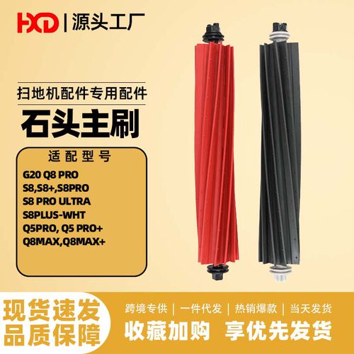 适配石头S8 Pro Ultra扫地机器人配件Q5pro/Q8 Pro/Q8MAX主刷滚刷