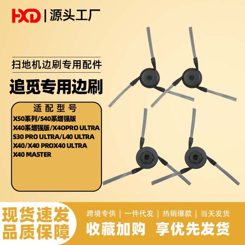 厂家直供适用追觅扫地机器人x50/x40/s30/s40边刷追觅扫地机配件