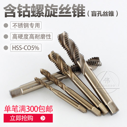 含钴丝锥丝攻 含钴螺旋丝锥 M35不锈钢机用丝锥机用丝攻镀钛 - 封面