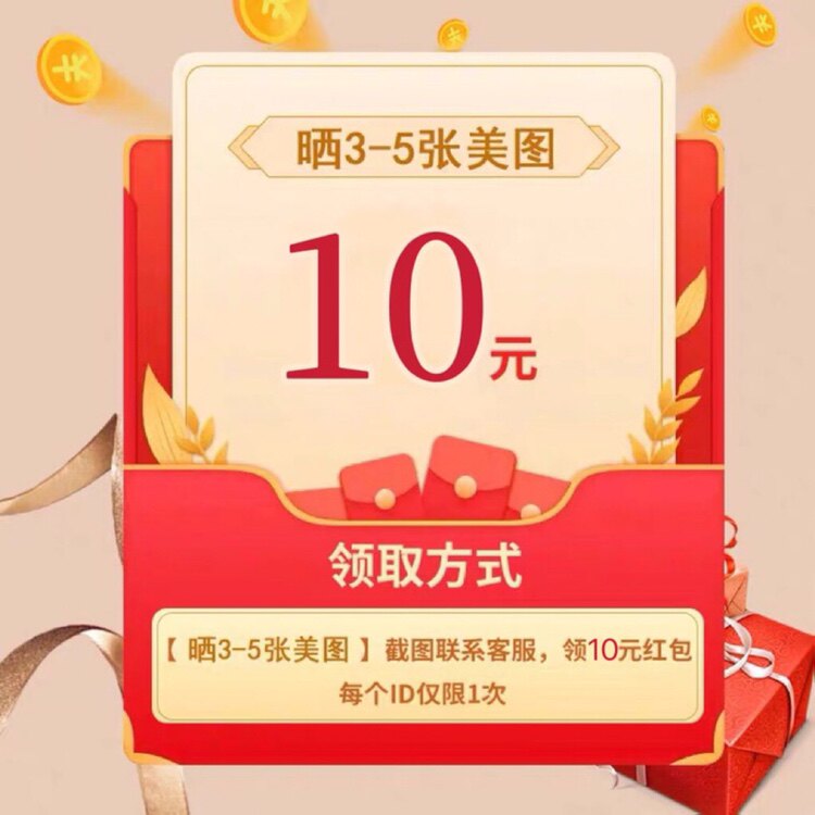 【晒3-5张美图】截图联系客服 领10元红包 每个id仅限1次 补运费