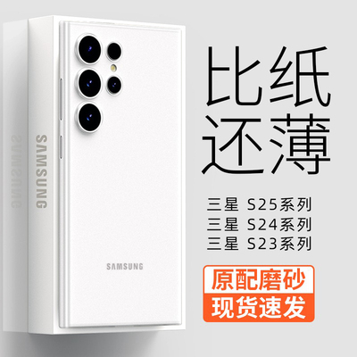 适用三星s25ultra手机壳超薄GalaxyS25新款透明轻薄s24+镜头全包磨砂高级感s23全包高级感保护套不发黄u