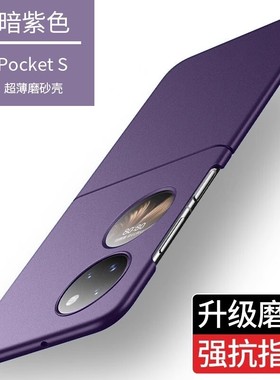 适用于华为pocket2手机壳新款p50pocket折叠屏超薄磨砂pocket s保护套简约全包防摔p60宝盒外壳5G男女限量