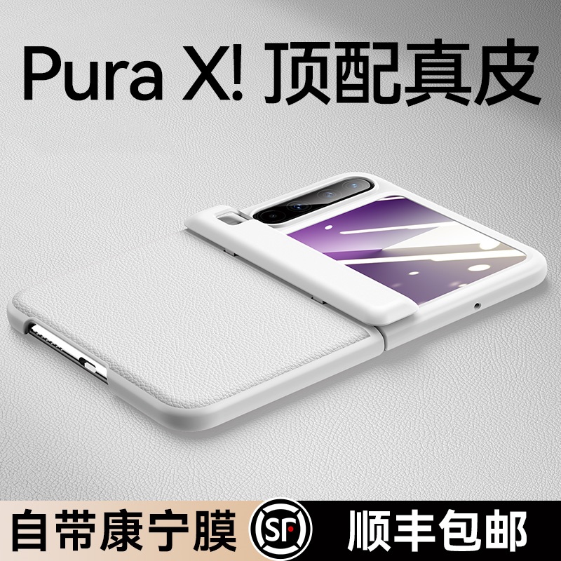 适用华为purax手机壳新款阔折叠屏pura x典藏版保护套hh超薄真皮外壳新形态pruax全包防摔的huawei小