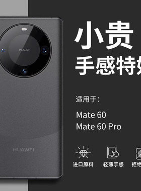 适用于华为mate60pro手机壳新款轻薄mate80Pro高级感磨砂保护套70全包防摔air魅特40男士裸机手感30pro简约50