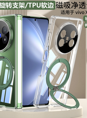 适用vivoxfold5手机壳轻奢纯透明TPU软边720旋转指环支架xfold5磁吸铰链magicv5双中轴全包防摔超薄强磁吸圈5