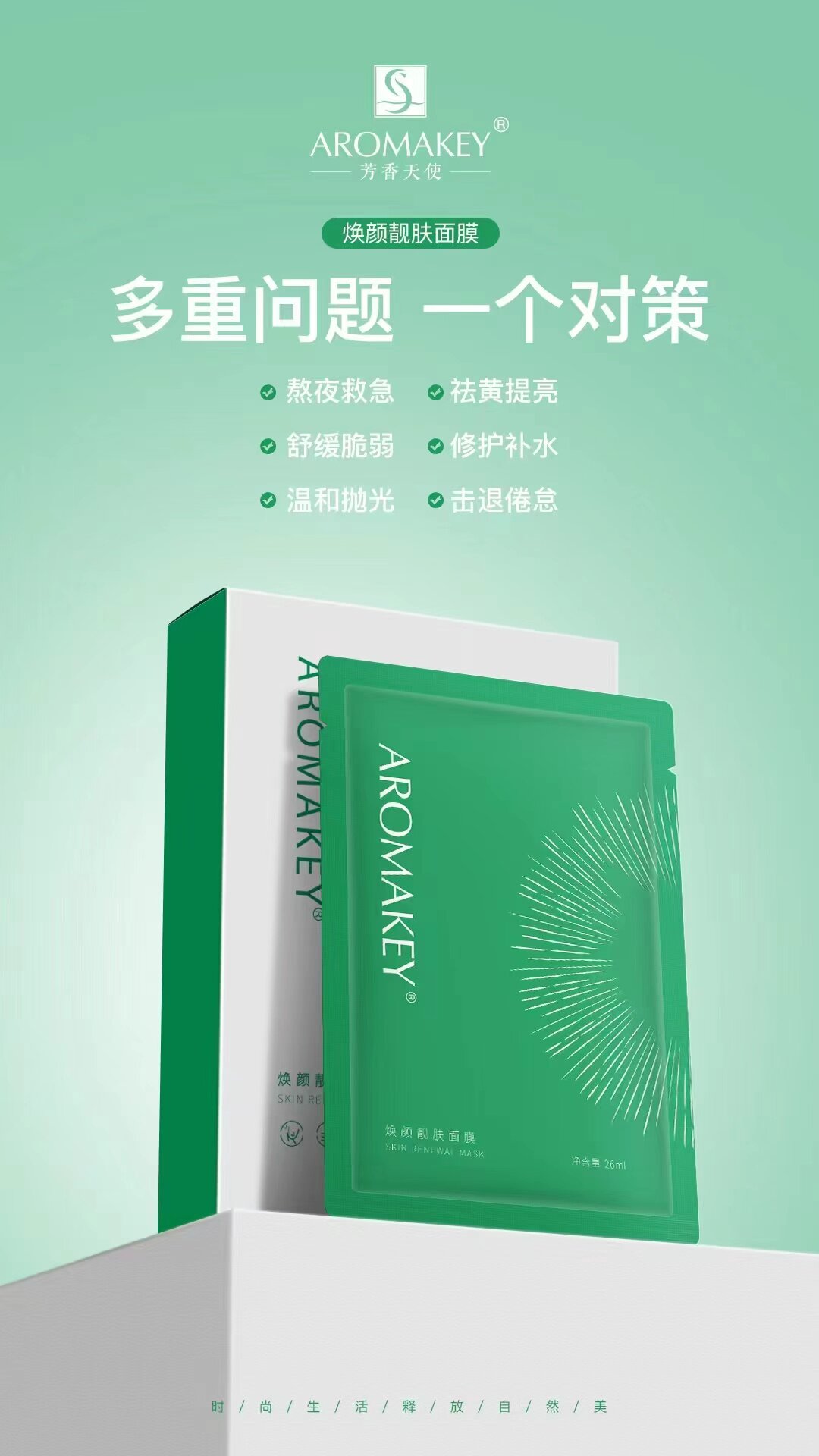 芳香天使焕颜靓肤面膜补水修滋润
