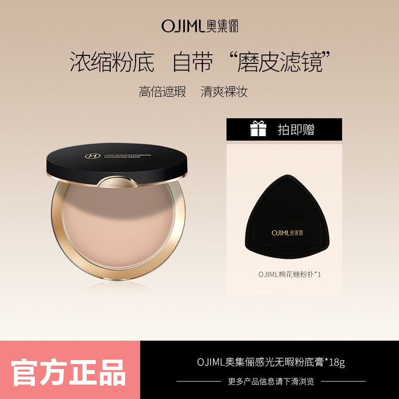 【官方正品】OJiMl奥集俪感光无暇粉底膏化妆师专用遮瑕膏粉底霜