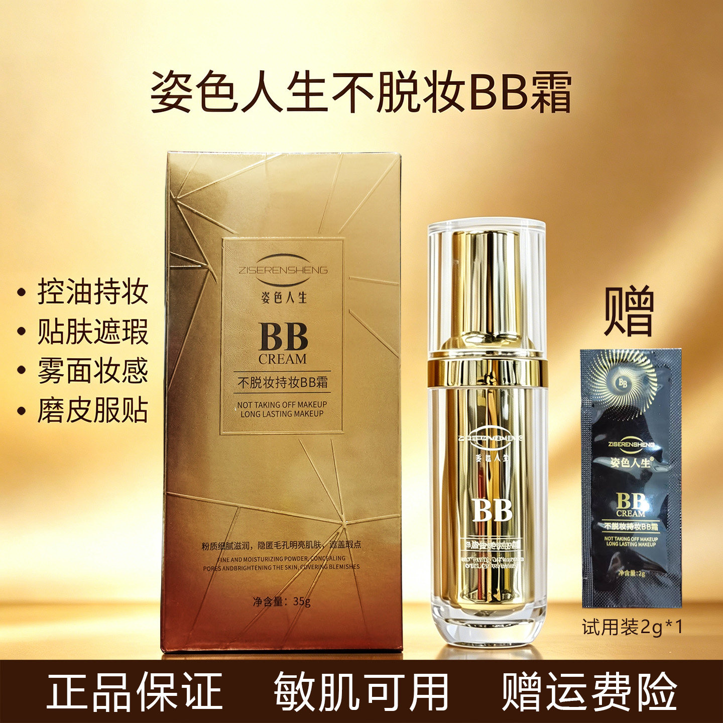姿色人生不脱妆持妆BB霜隔离霜