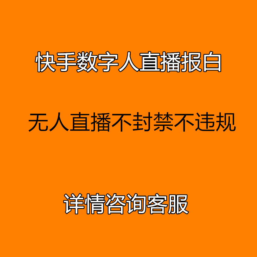 快手数字人直播账号报白ai数字人功能开通无人直播间开通账号加白