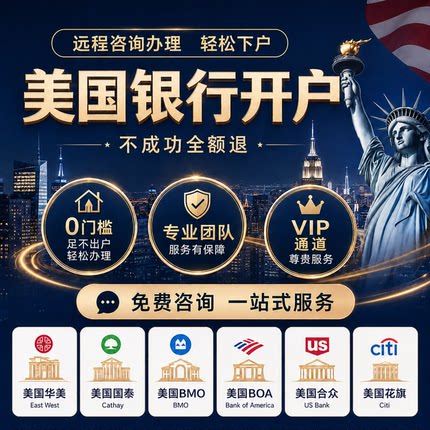 美国华美银行个人开户预约办理汇丰渣打中银恒生星展香港华侨