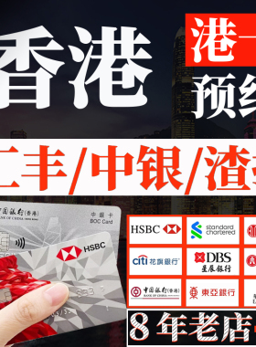 香港银行卡个人港卡公司户办理预约中银汇丰渣打恒生星展华侨东亚