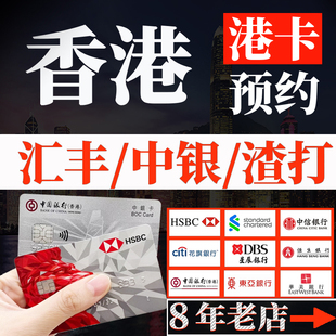香港银行卡个人港卡公司户办理预约中银汇丰渣打恒生星展华侨东亚