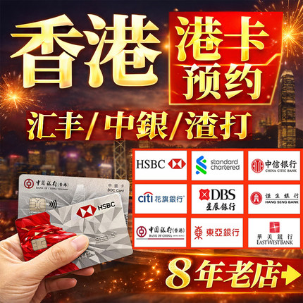 香港银行卡个人港卡办理 汇丰中银渣打 恒生星展华侨华美预约开户