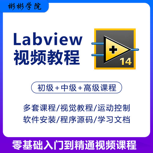 labview视频教程自学零基础NI上位机视觉运动控制图像处理软件包