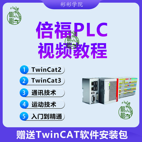 倍福PLC视频教程BECKHOFF入门到精通TwinCAT2/TwinCAT3全套课程