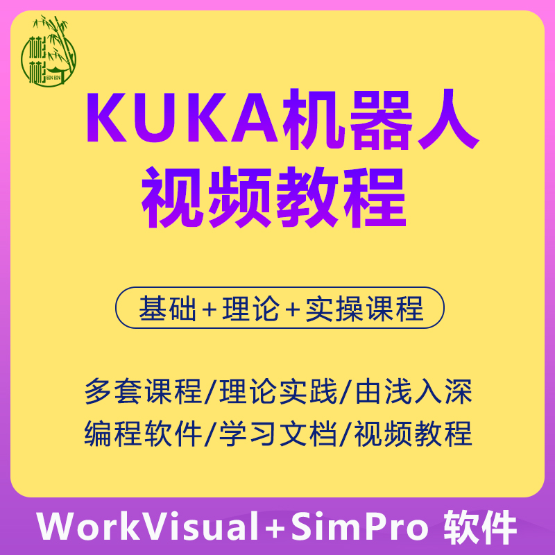 KUKA机器人视频教程wokvisual和simpro软件库卡编程学习培训资料