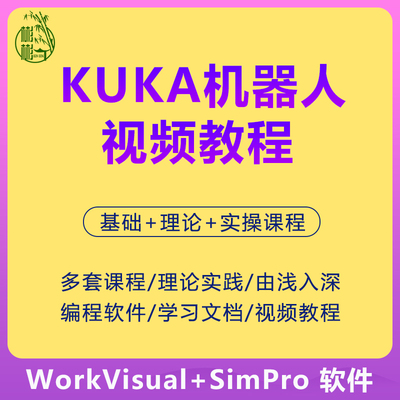 KUKA机器人视频教程wokvisual和simpro软件库卡编程学习培训资料