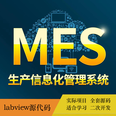 labview开发MES生产管理系统源代码上位机程序源码