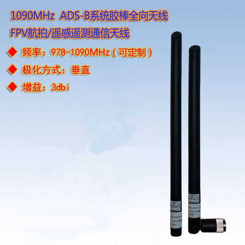 978-1090MHzFPV航拍胶棒天线