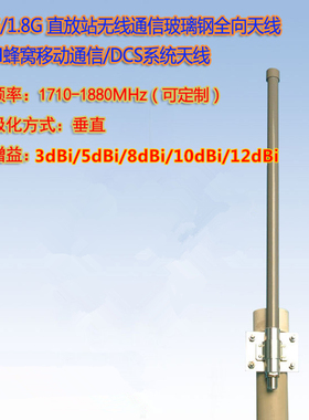 联必达1710-1880MHz GSM蜂窝移动通信/DCS系统通信玻璃钢全向天线