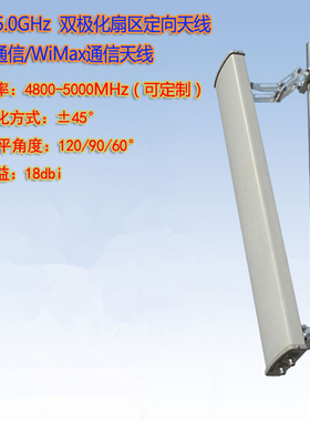 联必达4.8-5.0G 18DB双极化定向扇区天线 支持5G/WiMax通信天线
