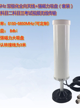 驾校车载天线5.8G双极化8dbi全向天线 配直径11厘米强磁力大吸盘