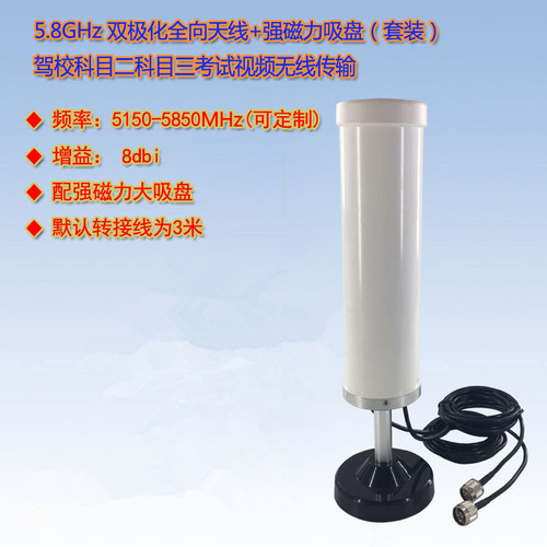 驾校车载5.8G双极化8db全向天线