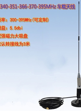300 315 340 351 366 370 395MHz 车台天线5.5dBi配强磁力大吸盘