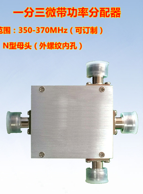 联必达350-370MHz一分三功分器UHF天线微带功率分配器天线分路器