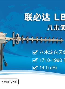 联必达 LBD-1800Y15 八木定向天线 14.5dbi高增益1710-1990MHz
